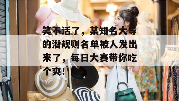 笑不活了,某知名大导的潜规则名单被人发出来了,每日大赛带你吃个爽!