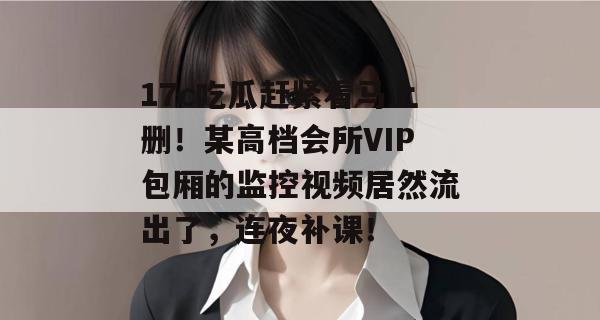 17c吃瓜赶紧看马上删！某高档会所VIP包厢的监控视频居然流出了，连夜补课！