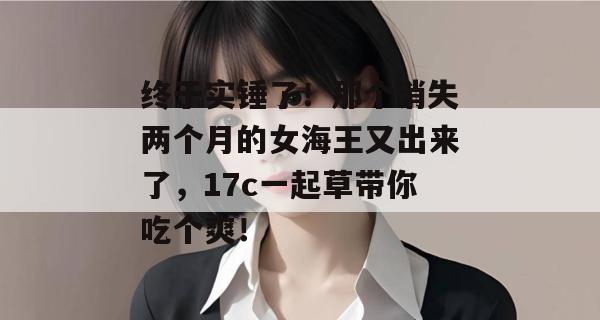 终于实锤了！那个消失两个月的女海王又出来了，17c一起草带你吃个爽！