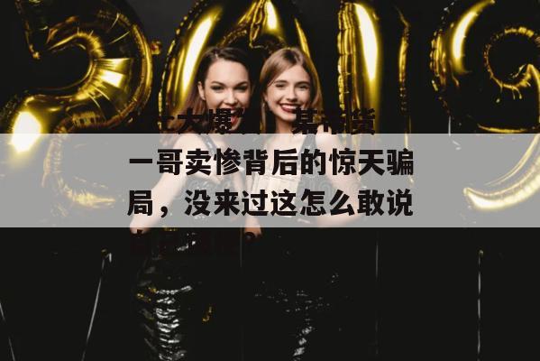17c大爆发！某带货一哥卖惨背后的惊天骗局，没来过这怎么敢说自己懂梗？